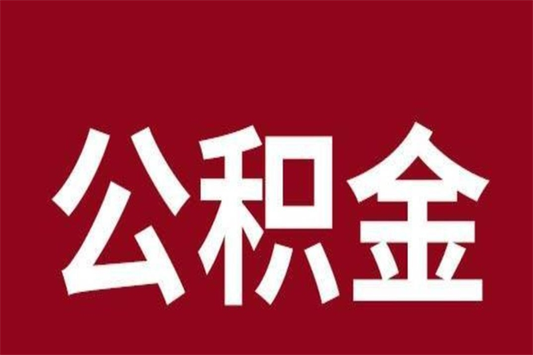 黄南负债可以取公积金吗（负债能提取公积金吗）