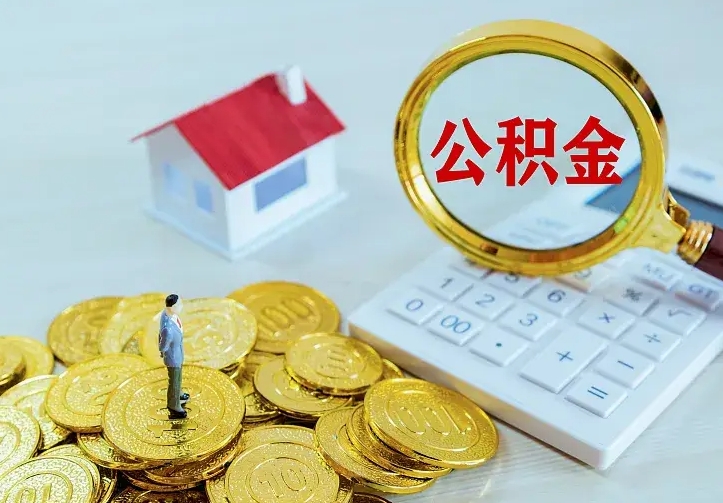 黄南离职后住房公积金怎么全部取出来（离职后公积金怎么取?）